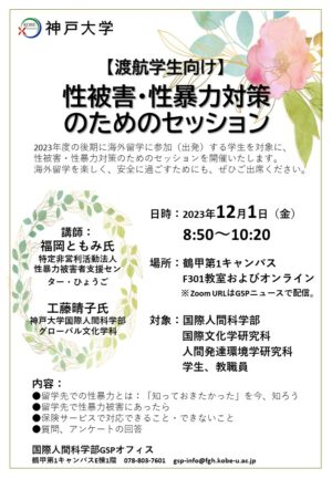 渡航学生向け】性被害・性暴力対策のためのセッション（12月1日