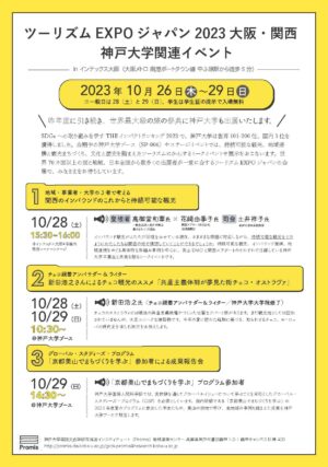 ツーリズムEXPOジャパン2023_神戸大学関連イベント