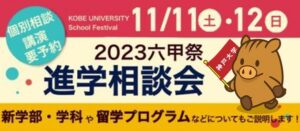 2023六甲祭進学相談会